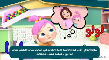 تنويه اليوم.. تردد قناة وناسة 2025 الجديد على النايل سات والعرب سات لبرامج ترفيهية مميزة لأطفالك